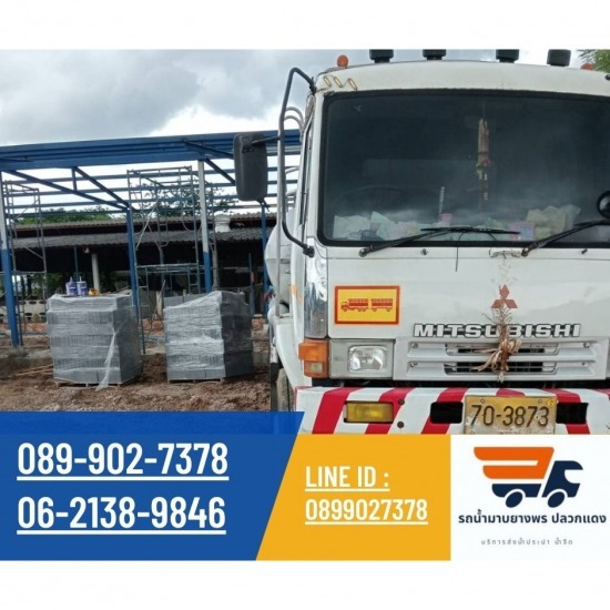 รถน้ำประปาระยอง รถน้ำประปาระยอง  รถส่งน้ำประปาระยอง  ขายน้ำประปาระยอง  ส่งน้ำประปาระยองด่วน 