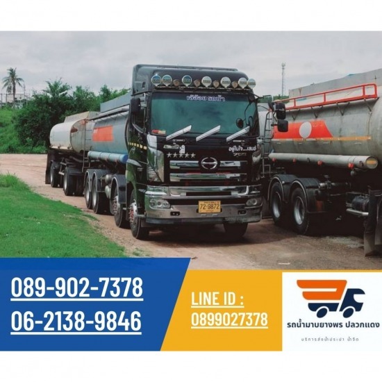 รถน้ำระยอง บริการน้ำจืด รถน้ำมาบยางพร ปลวกแดง - สงน้ำประปาน้ำจืดไซน์งานก่อสร้างระยอง