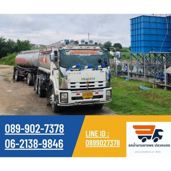 รถน้ำระยอง บริการน้ำจืด รถน้ำมาบยางพร ปลวกแดง - ส่งน้ำประปา 24 ชั่วโมงระยอง รถน้ำระยอง บริการน้ำจืด รถน้ำมาบยางพร ปลวกแดง - ส่งน้ำประปา 24 ชั่วโมงระยอง