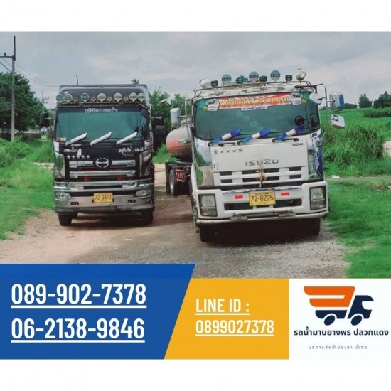 รถน้ำระยอง บริการน้ำจืด รถน้ำมาบยางพร ปลวกแดง - ส่งน้ำประปาโรงงานอุตสาหกรรม ระยอง รถน้ำระยอง บริการน้ำจืด รถน้ำมาบยางพร ปลวกแดง - ส่งน้ำประปาโรงงานอุตสาหกรรม ระยอง