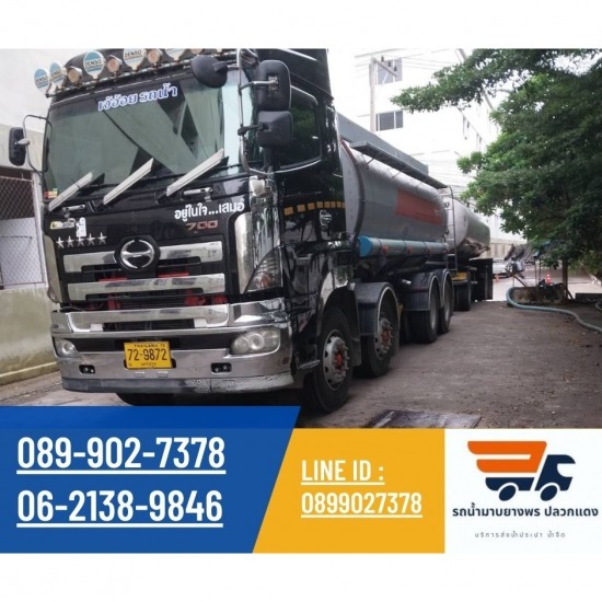 รถน้ำระยอง บริการน้ำจืด รถน้ำมาบยางพร ปลวกแดง - ขายน้ำประปา ระยอง รถน้ำระยอง บริการน้ำจืด รถน้ำมาบยางพร ปลวกแดง - ขายน้ำประปา ระยอง