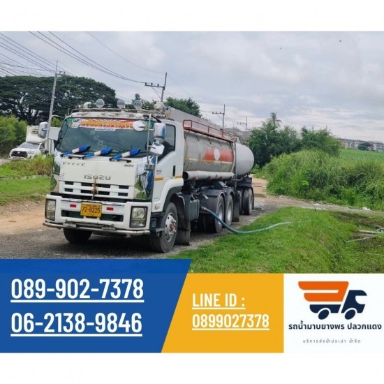 รถน้ำระยอง บริการน้ำจืด รถน้ำมาบยางพร ปลวกแดง - รถน้ำโรงแรม ระยอง