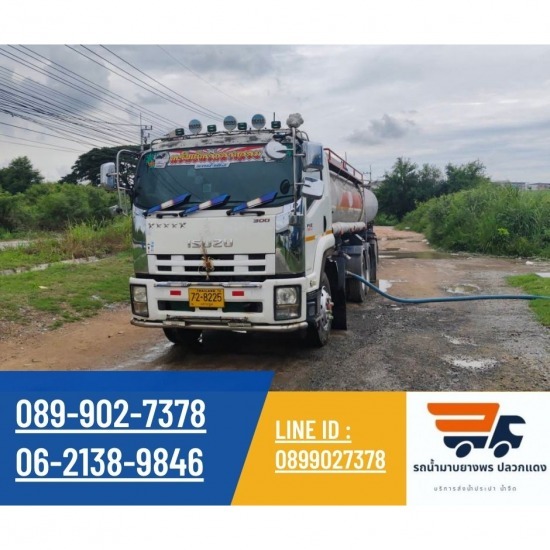 รถน้ำระยอง บริการน้ำจืด รถน้ำมาบยางพร ปลวกแดง - รถน้ำเติมสระว่ายน้ำ ระยอง