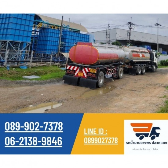 รถน้ำระยอง บริการน้ำจืด รถน้ำมาบยางพร ปลวกแดง - รถน้ำโรงงาน ระยอง